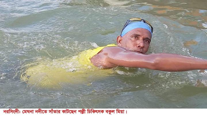 ১২ ঘণ্টায় ২১০ কিলোমিটার সাঁতার কেটে নতুন রেকর্ড করলেন বকুল 