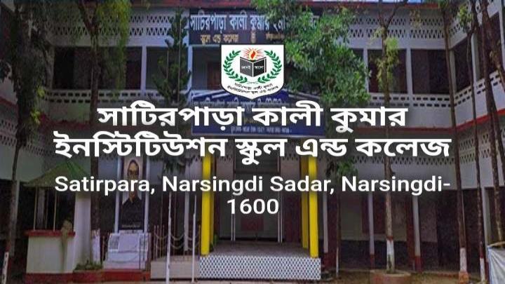 সাটিরপাড়া কালীকুমার ইনস্টিটিউশন কলেজে কমিটি গঠনের পাঁয়তারা 