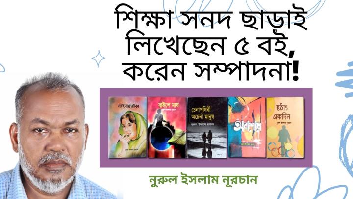 প্রাতিষ্ঠানিক শিক্ষা সনদ ছাড়াই লিখেছেন পাঁচ বই করছেন সম্পাদনা! 