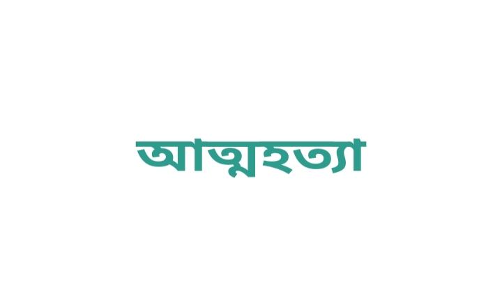 রায়পুরায় পারিবারিক কলহের জেরে যুবকের আত্মহত্যা 