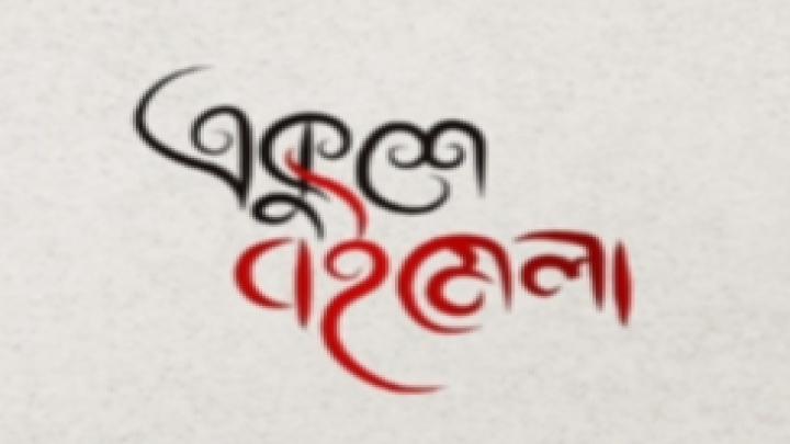 নরসিংদীর পৌর পার্কে বইমেলার দাবি বিভিন্ন সংগঠনের